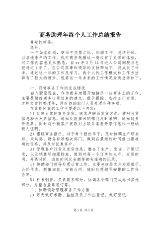 商务助理年终个人工作总结报告