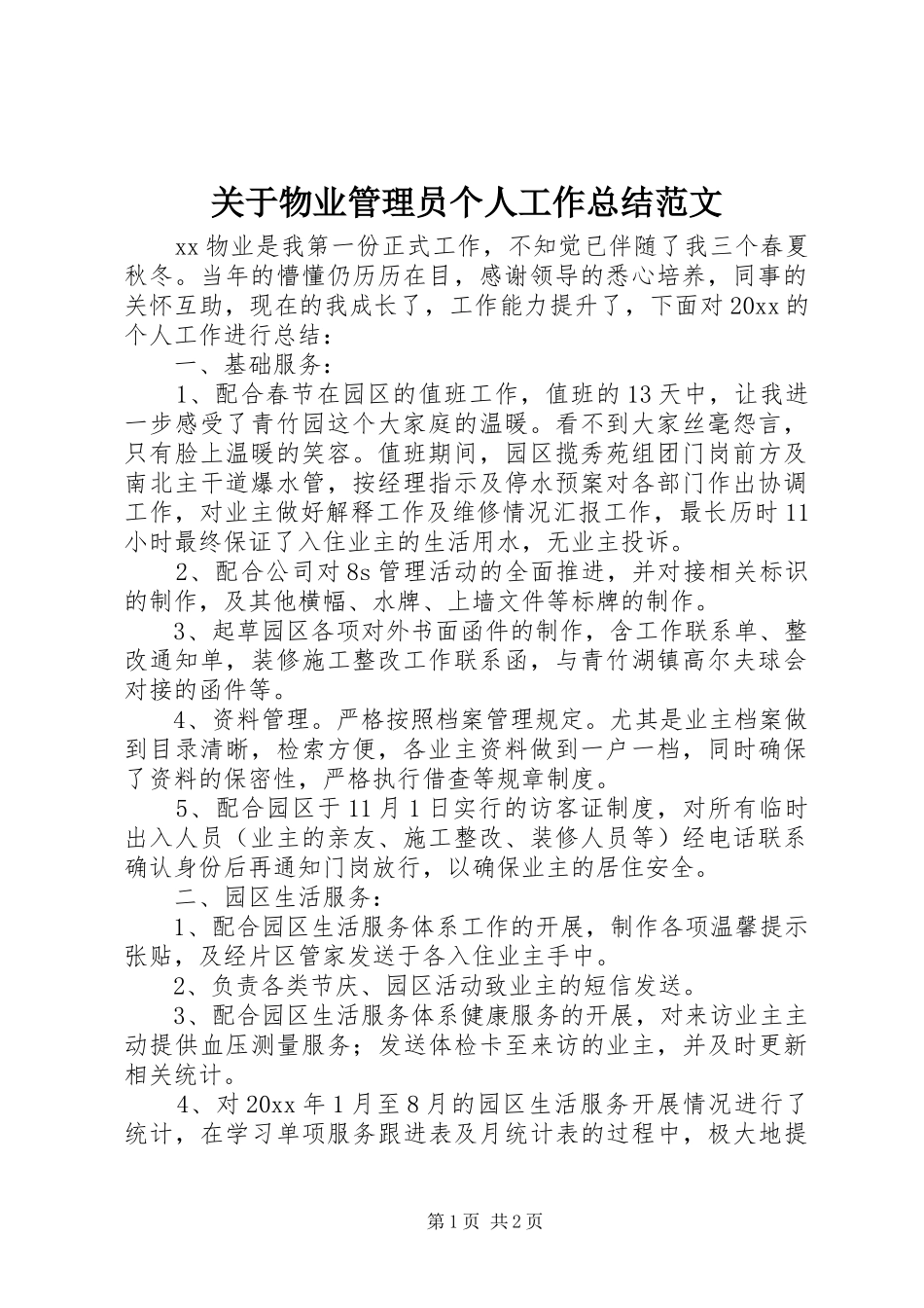关于物业管理员个人工作总结范文_第1页