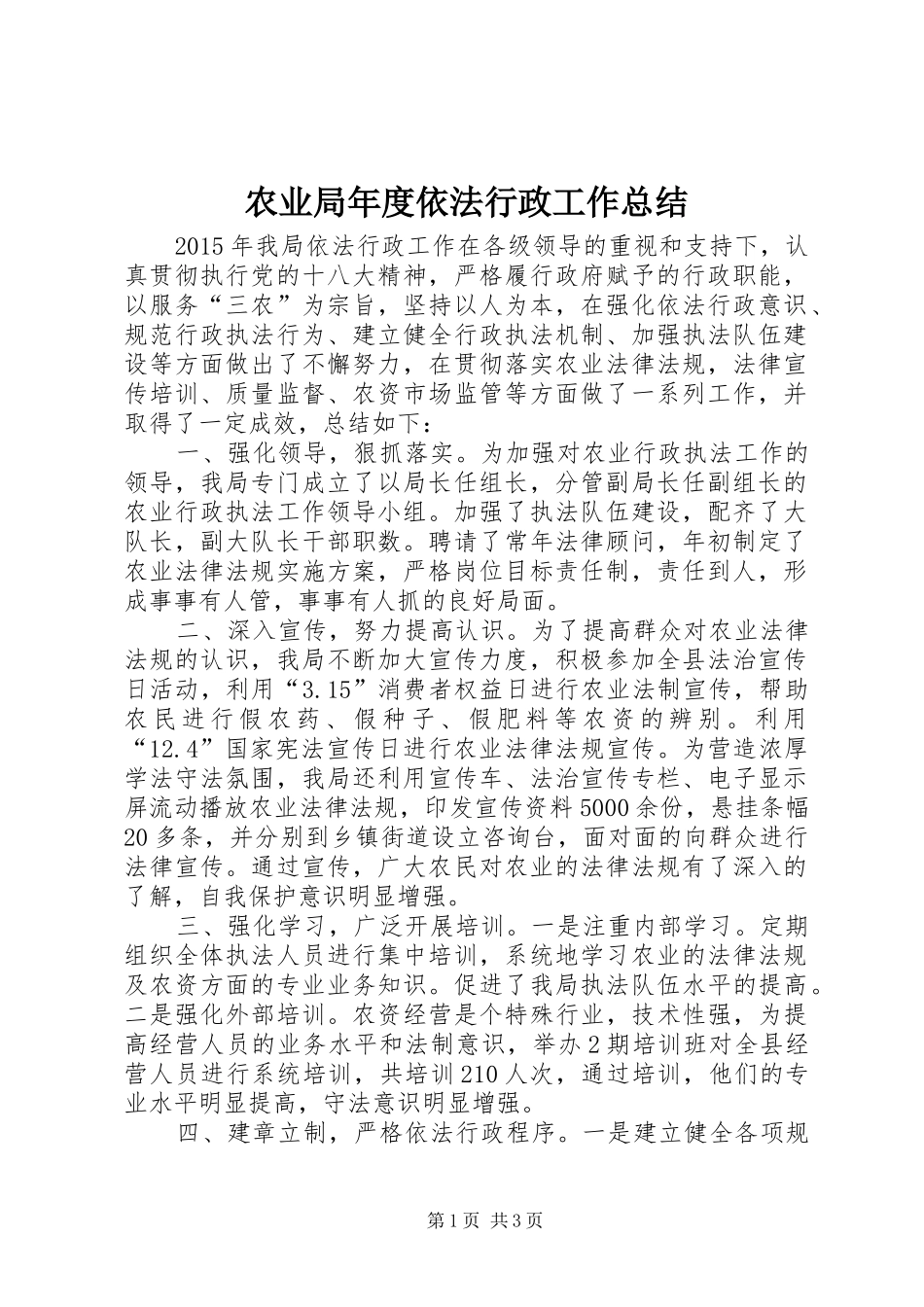农业局年度依法行政工作总结_第1页