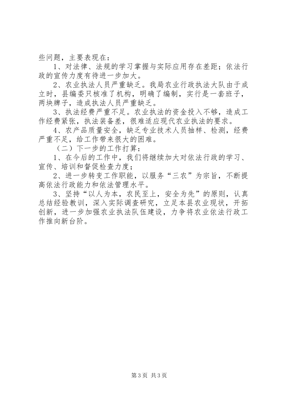 农业局年度依法行政工作总结_第3页