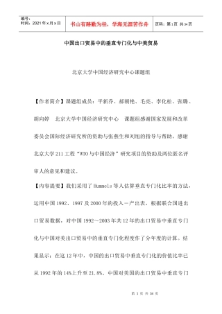 中国出口贸易中的垂直专门化与中美贸易