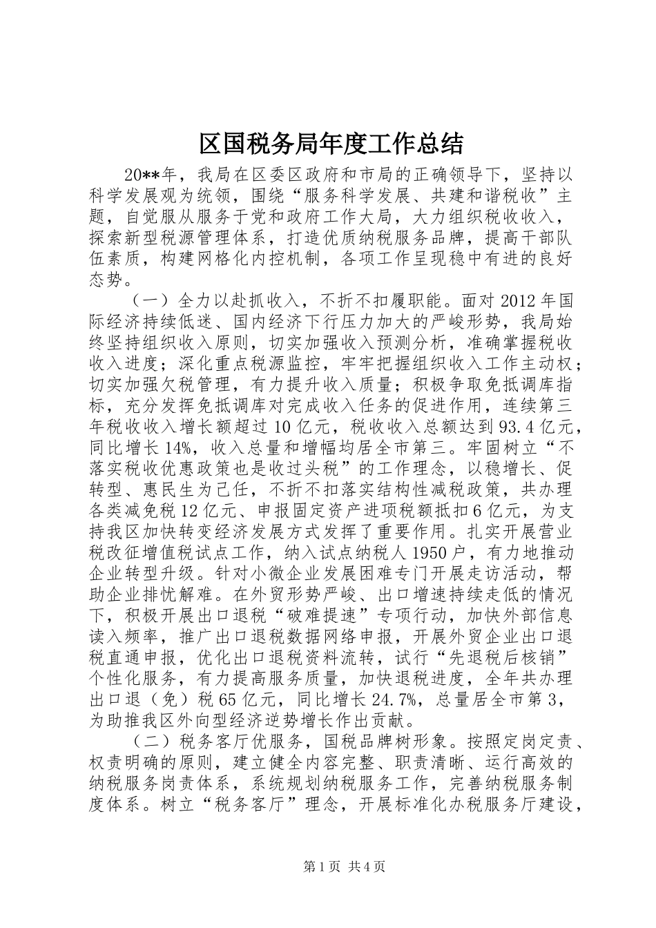 区国税务局年度工作总结_第1页