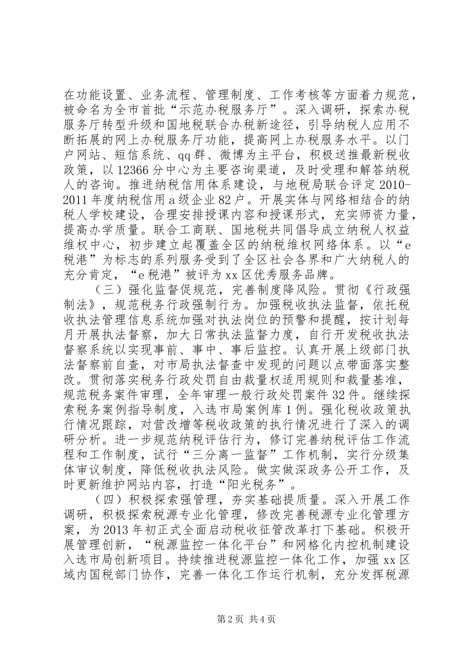 区国税务局年度工作总结_第2页