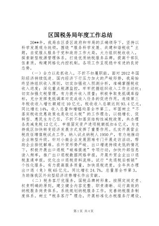 区国税务局年度工作总结