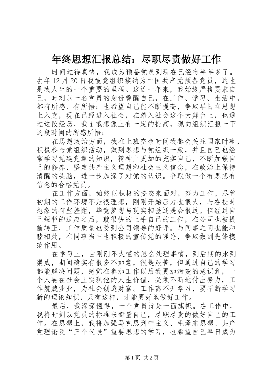 年终思想汇报总结：尽职尽责做好工作_第1页