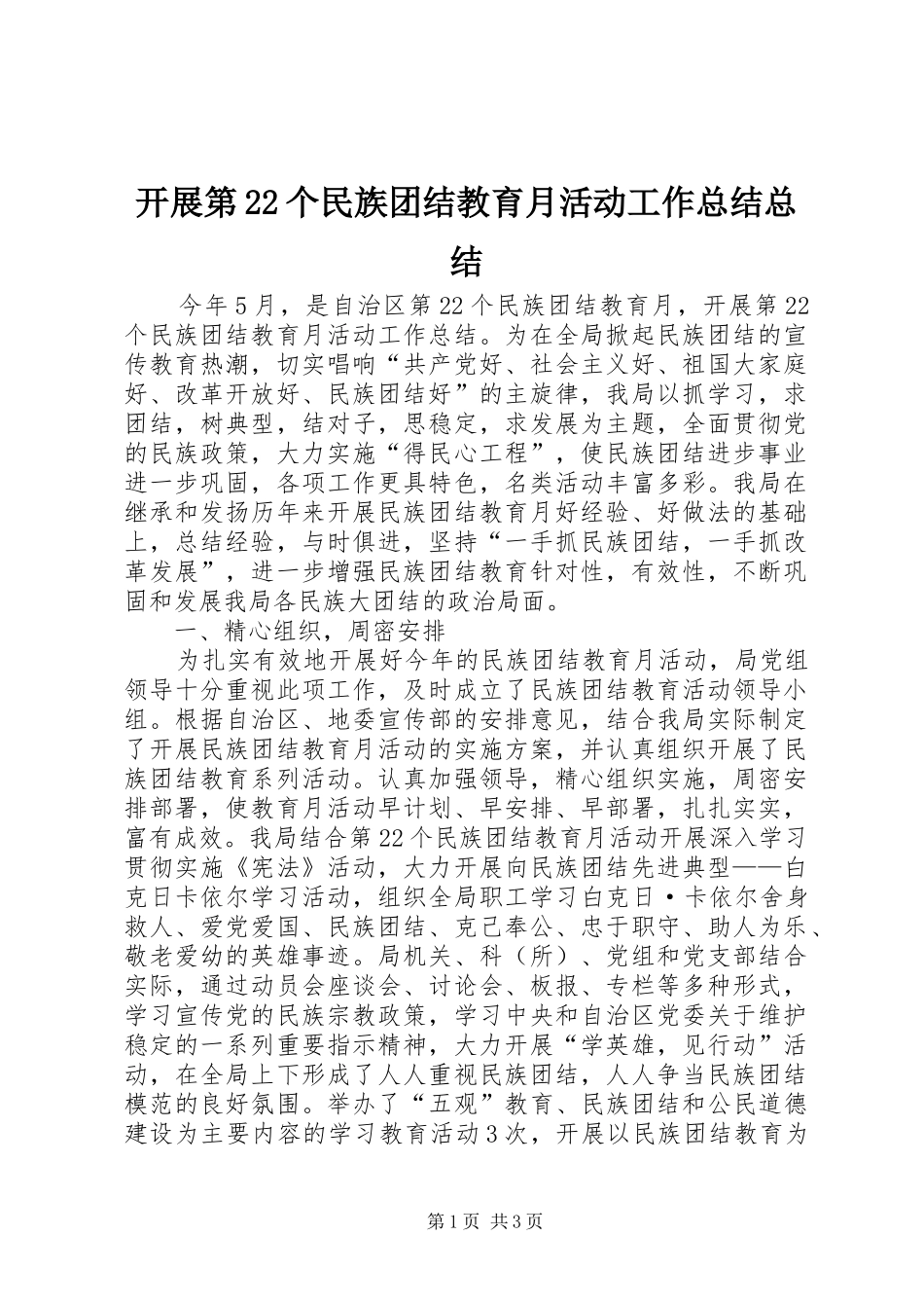 开展第22个民族团结教育月活动工作总结总结_第1页
