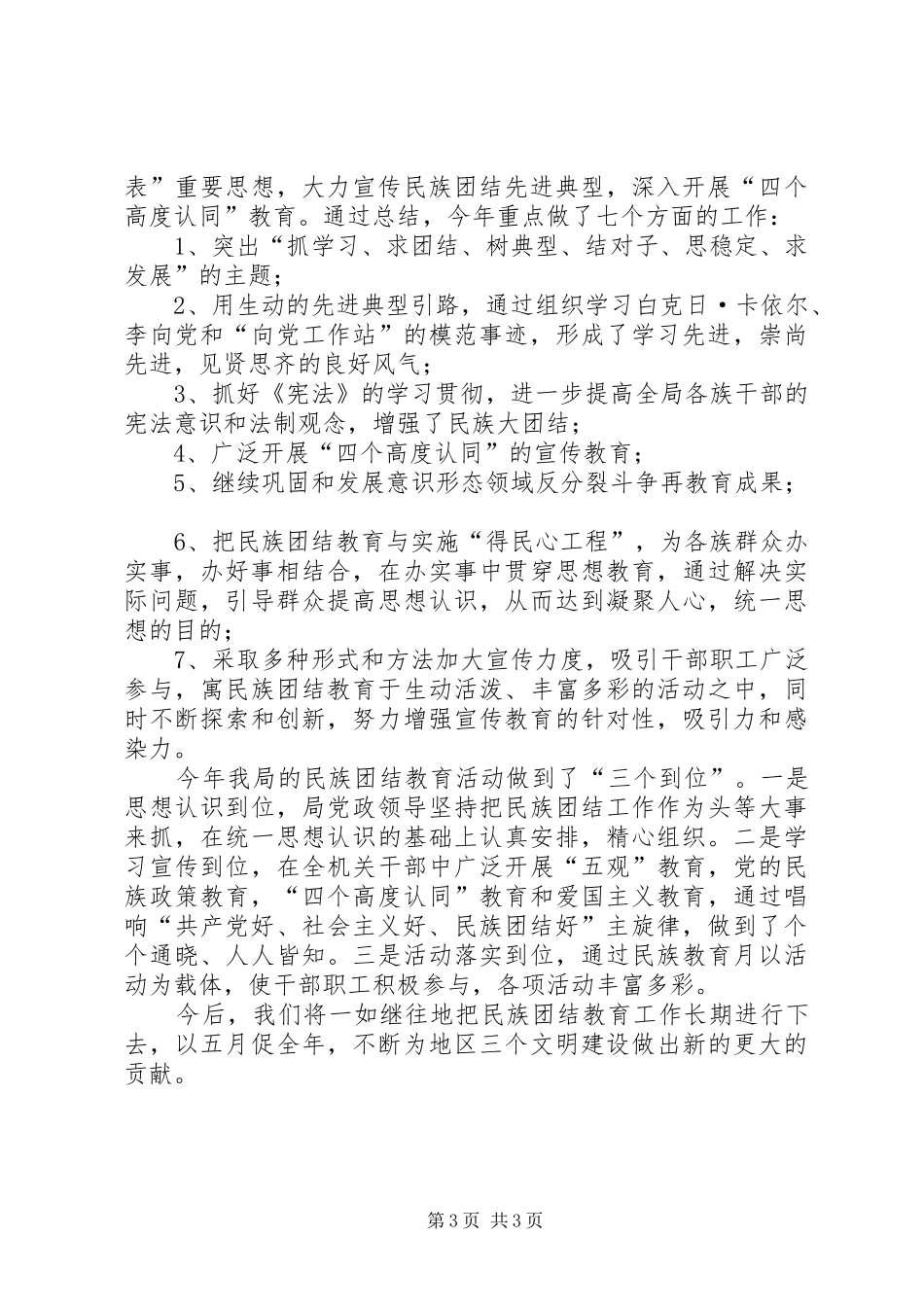 开展第22个民族团结教育月活动工作总结总结_第3页
