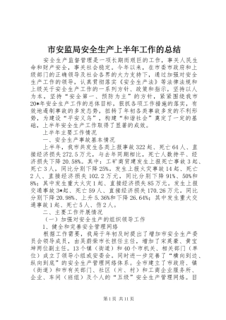 市安监局安全生产上半年工作的总结