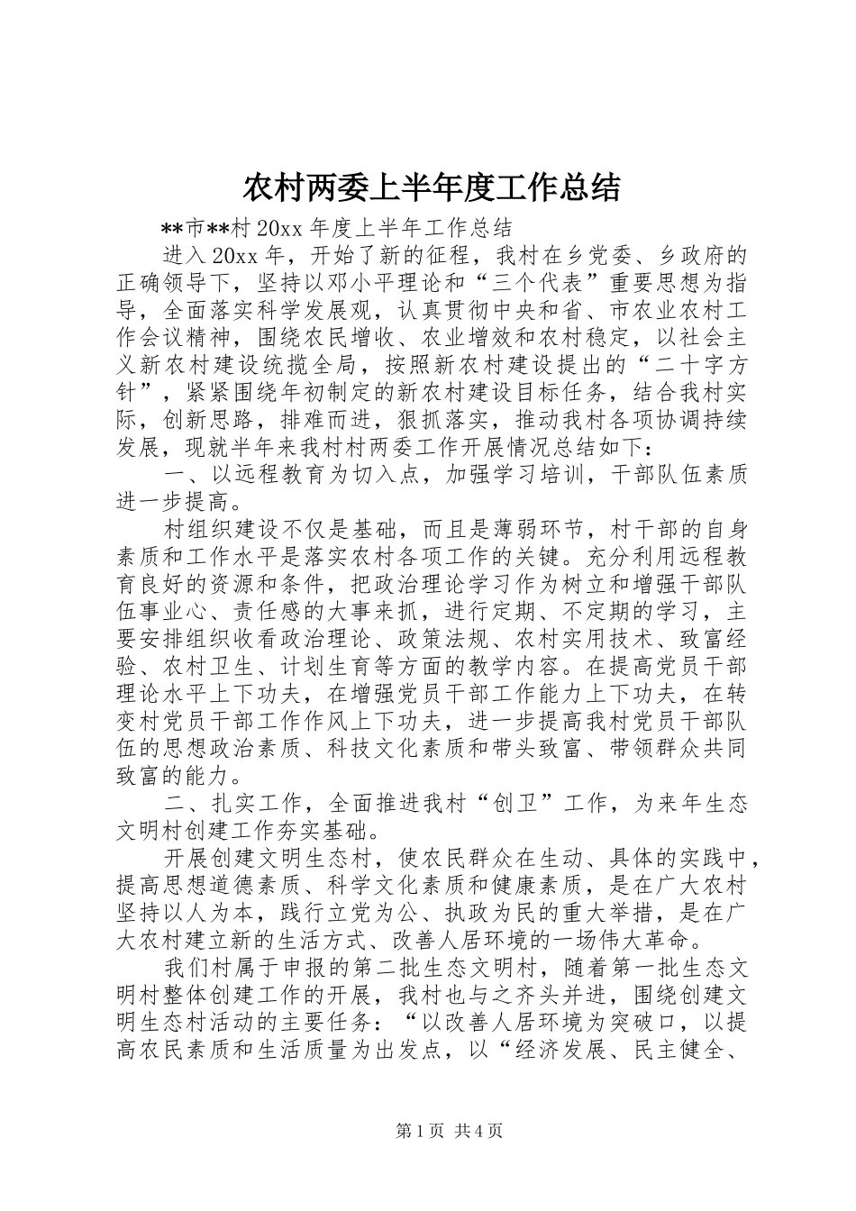农村两委上半年度工作总结_第1页