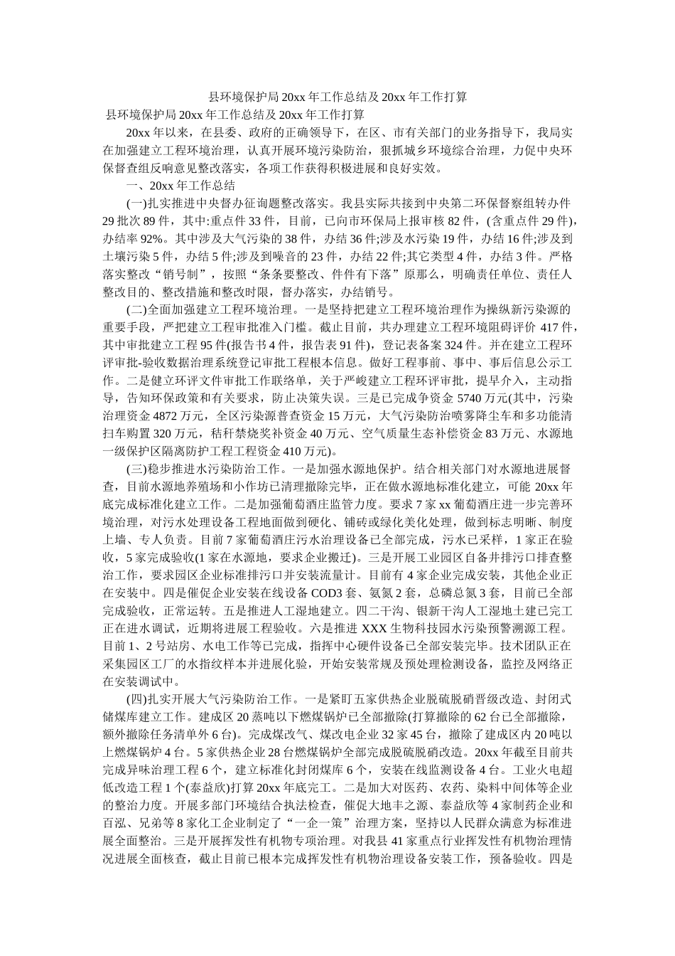 县环境保护局20xx年工作总结及20xx年工作计划 _第1页