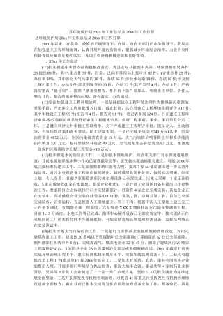 县环境保护局20xx年工作总结及20xx年工作计划 