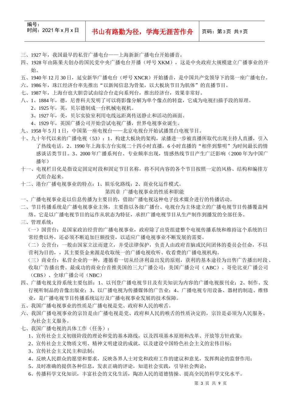广播电视新闻学_第3页