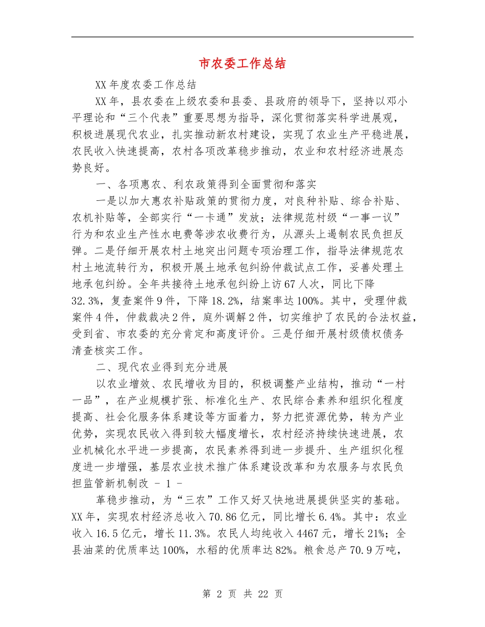 市农委工作总结_第2页
