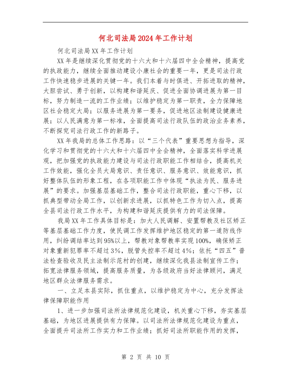 何北司法局2024年工作计划_第2页