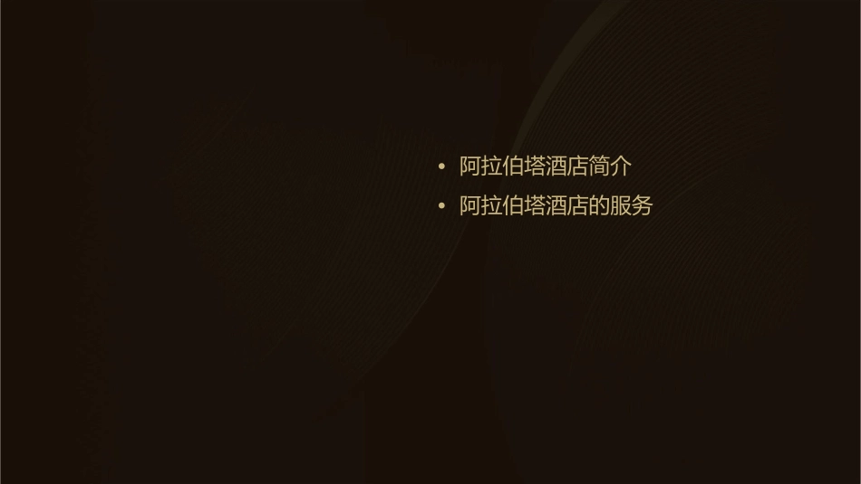 阿拉伯塔酒店课件_第2页