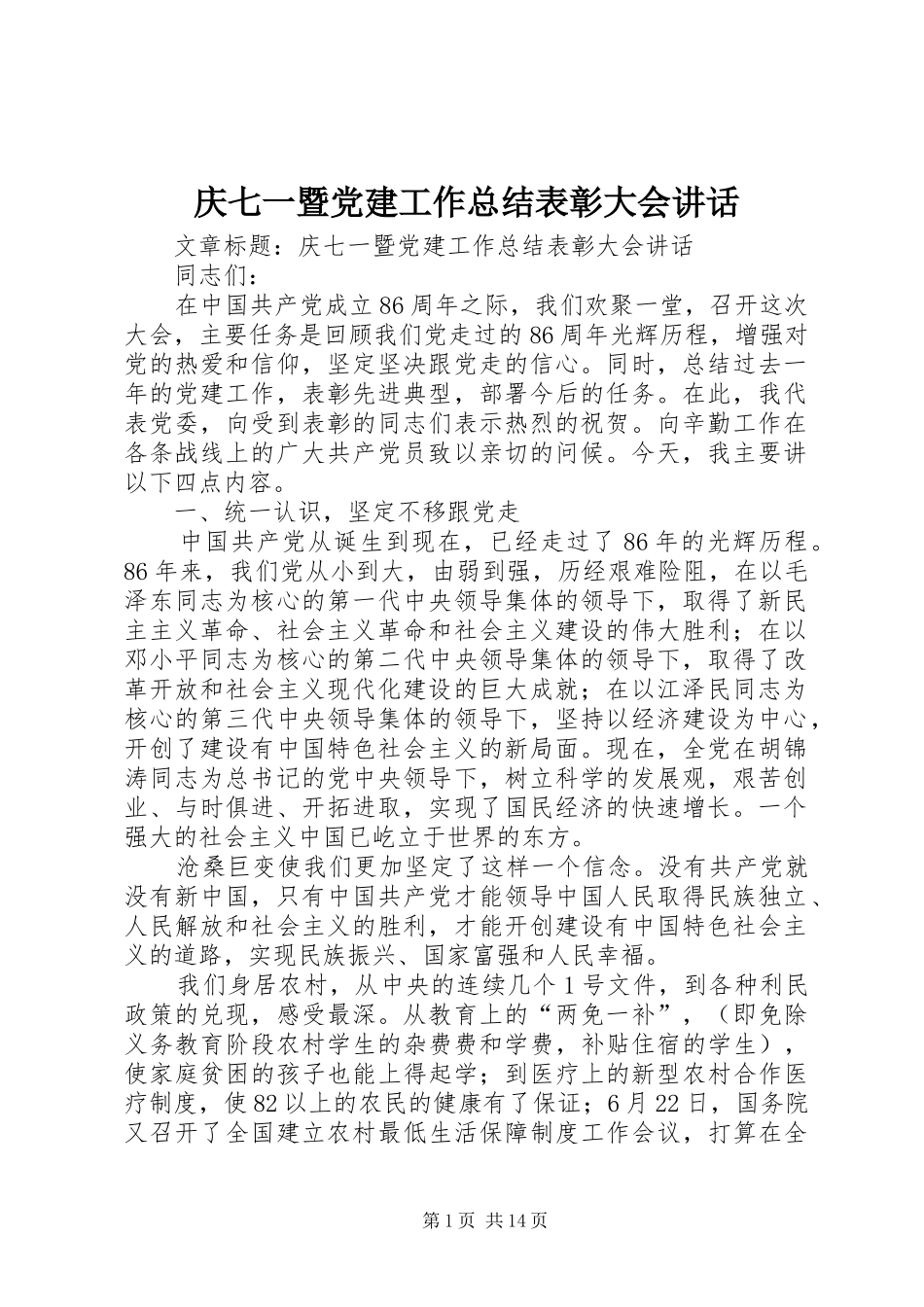 庆七一暨党建工作总结表彰大会讲话_第1页