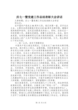 庆七一暨党建工作总结表彰大会讲话