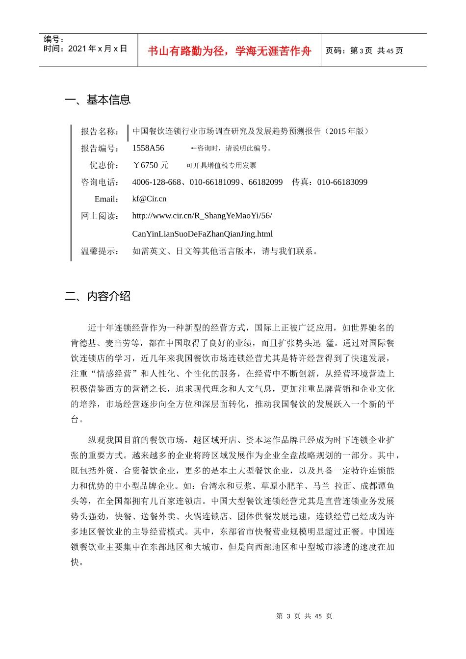 XXXX年餐饮连锁发展现状及市场前景分析报告_第3页