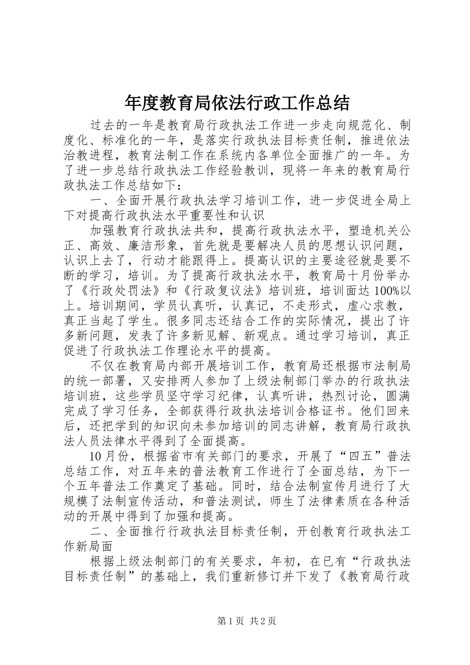年度教育局依法行政工作总结_第1页