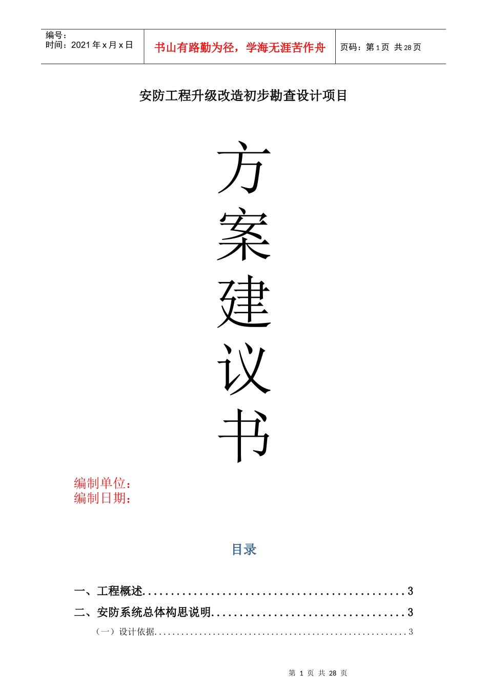 安防工程升级改造方案建议书_第1页