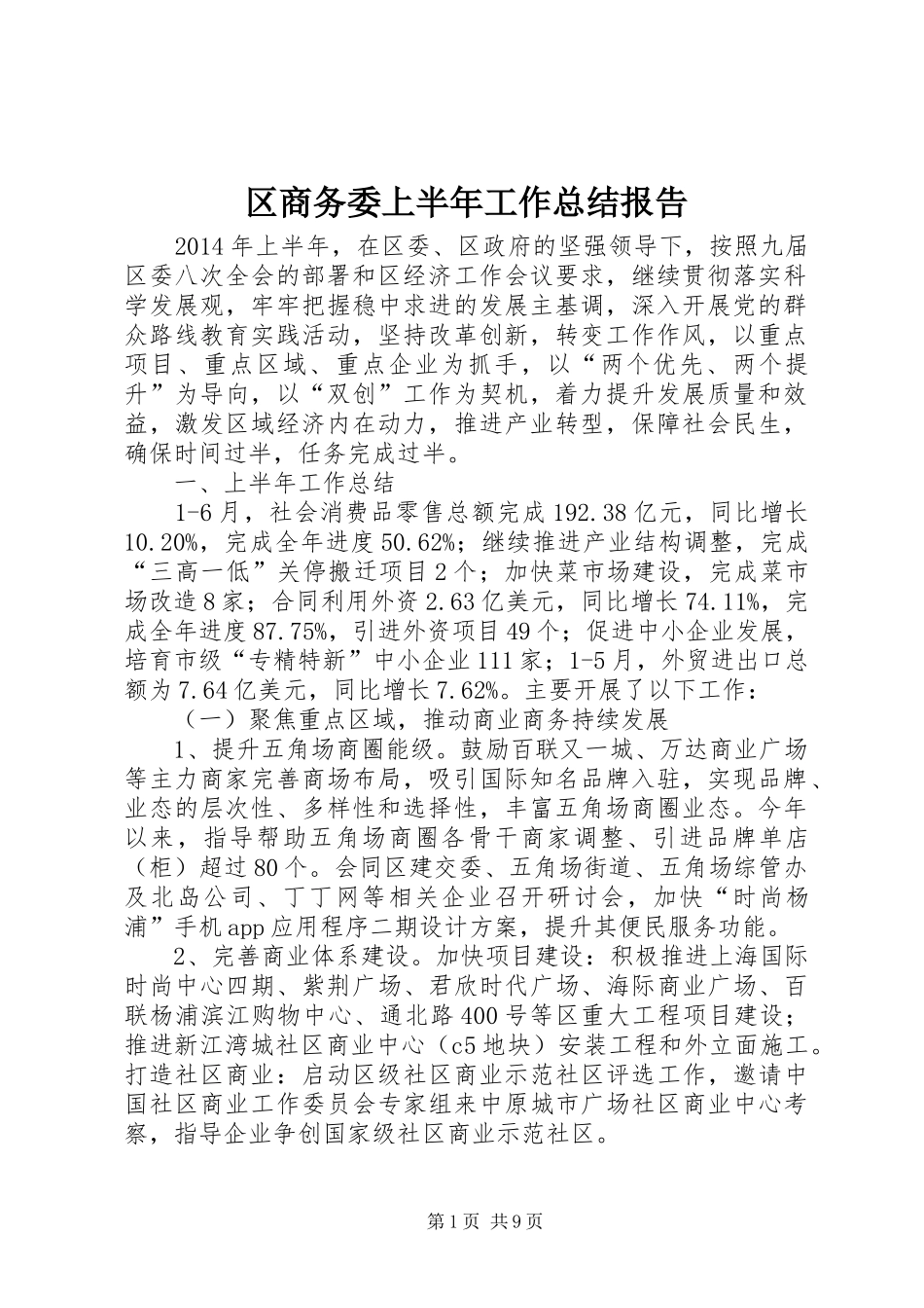 区商务委上半年工作总结报告_第1页