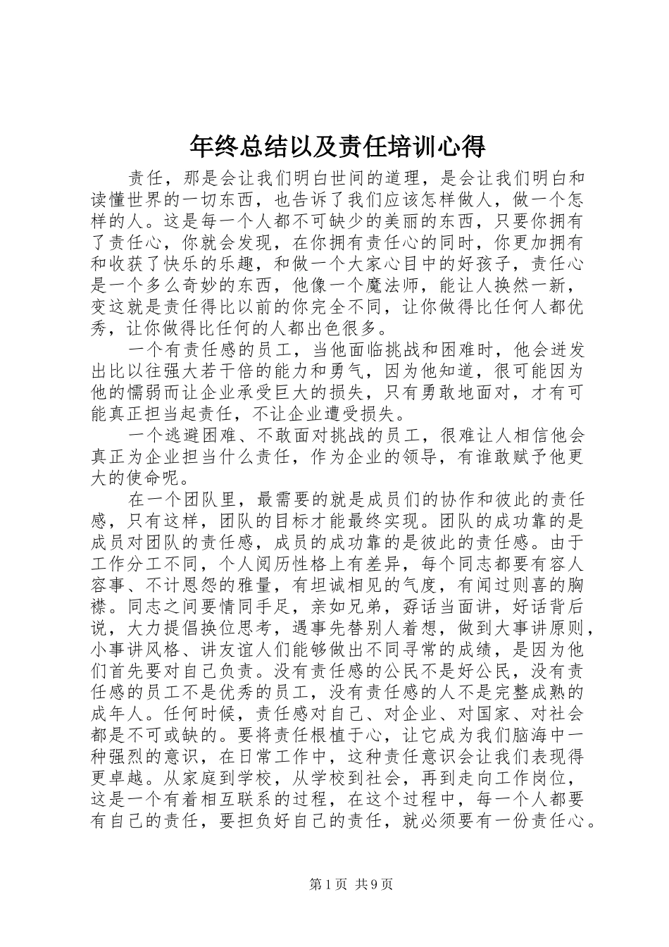 年终总结以及责任培训心得_第1页