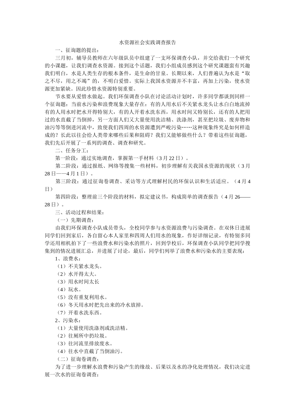 水资源社会实践调查报告参考 _第1页