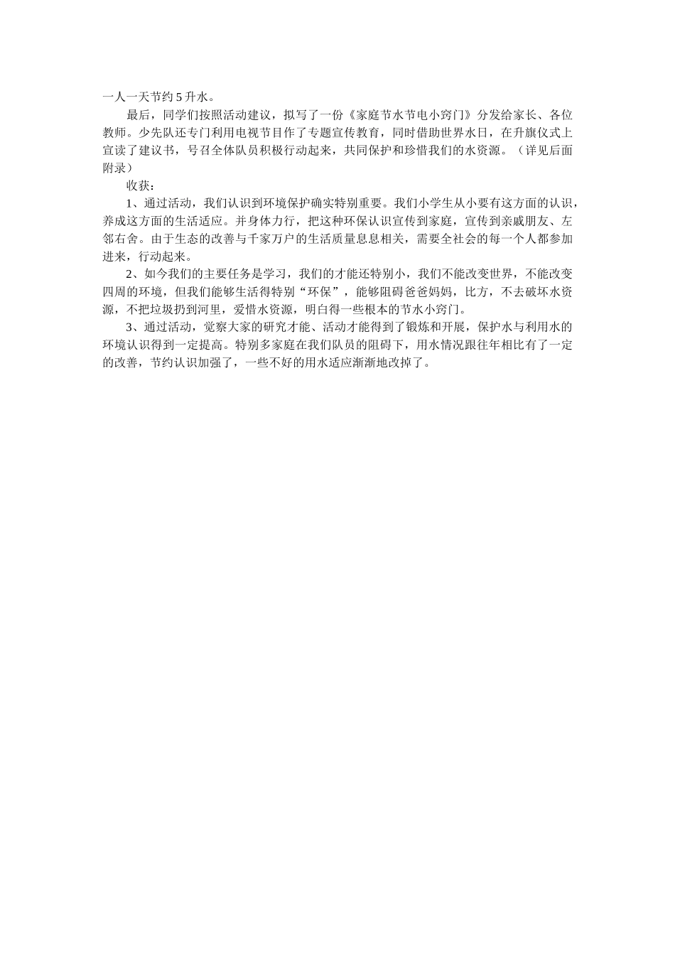 水资源社会实践调查报告参考 _第3页