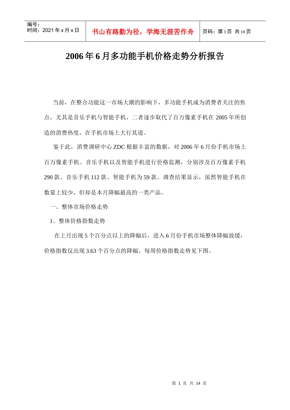 多功能手机价格走势分析报告_第1页