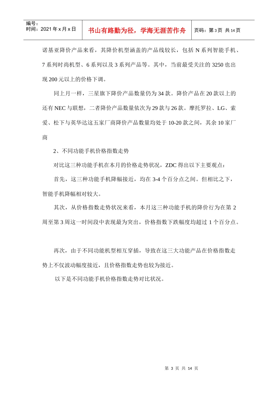多功能手机价格走势分析报告_第3页