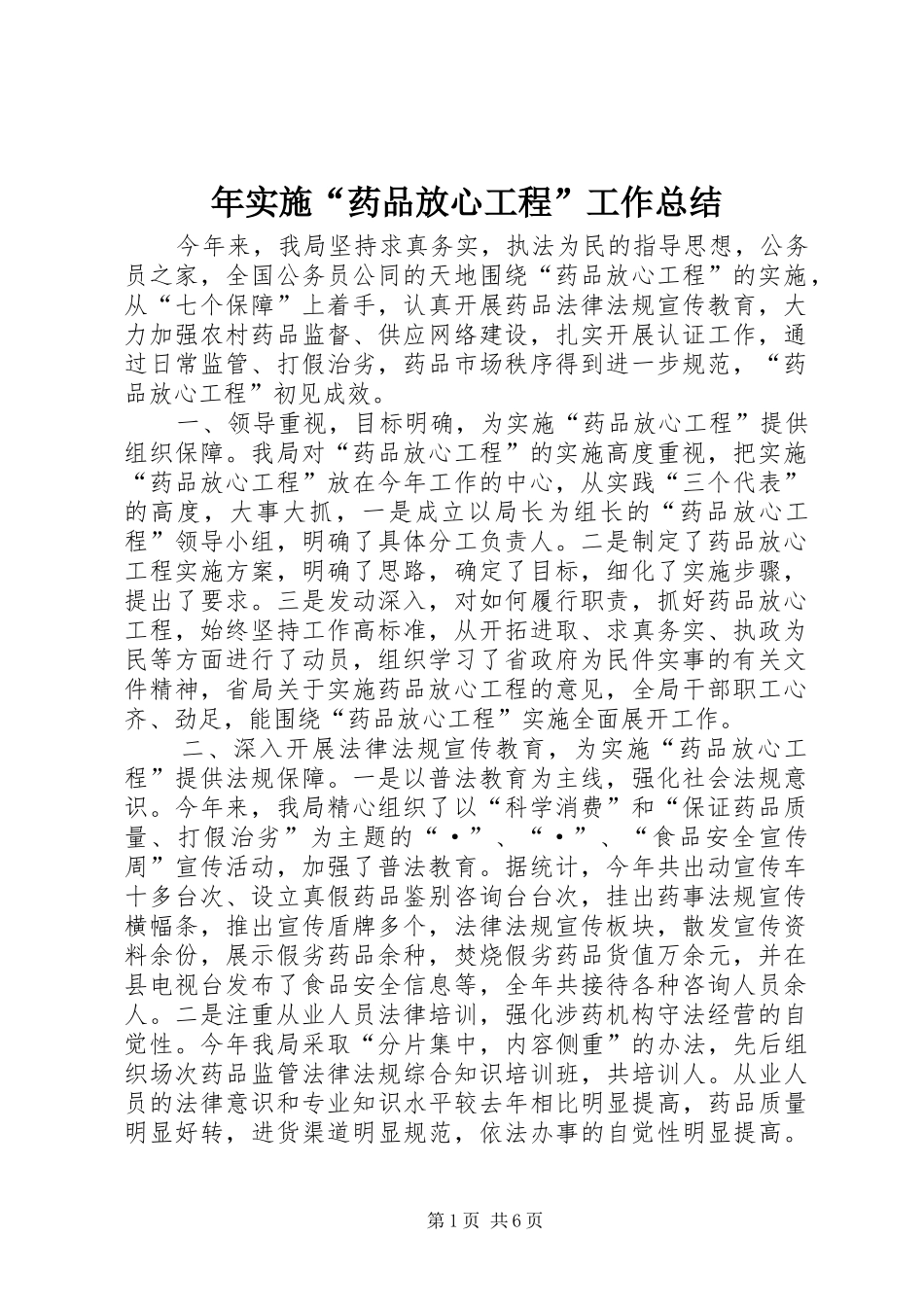 年实施“药品放心工程”工作总结_第1页