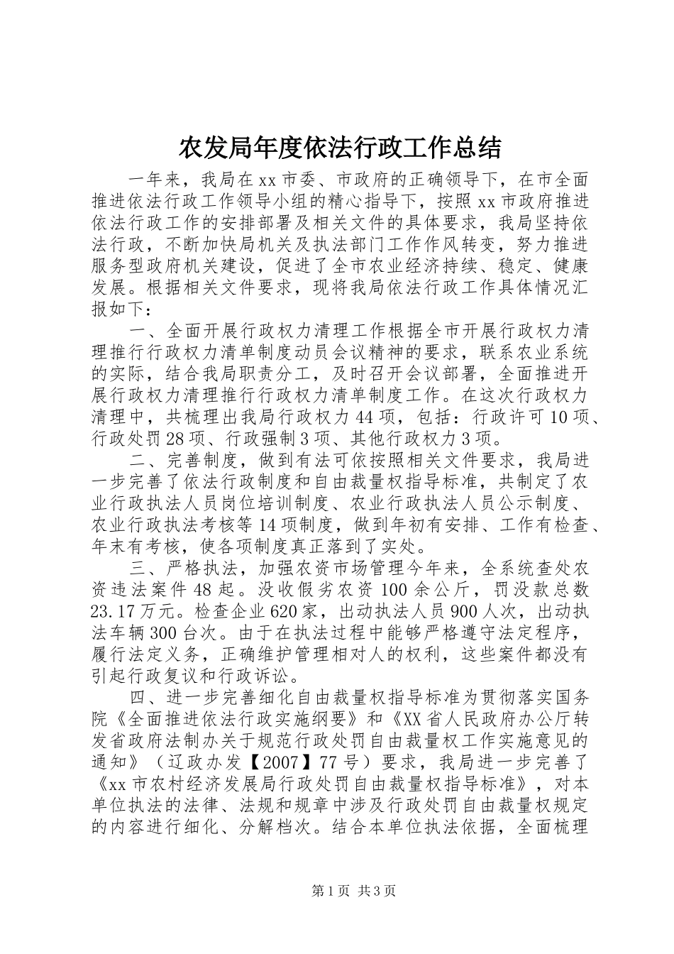 农发局年度依法行政工作总结_第1页