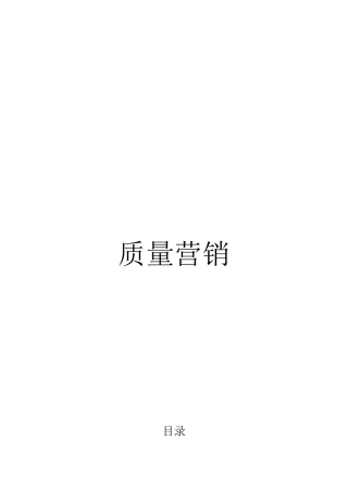 成功的质量营销