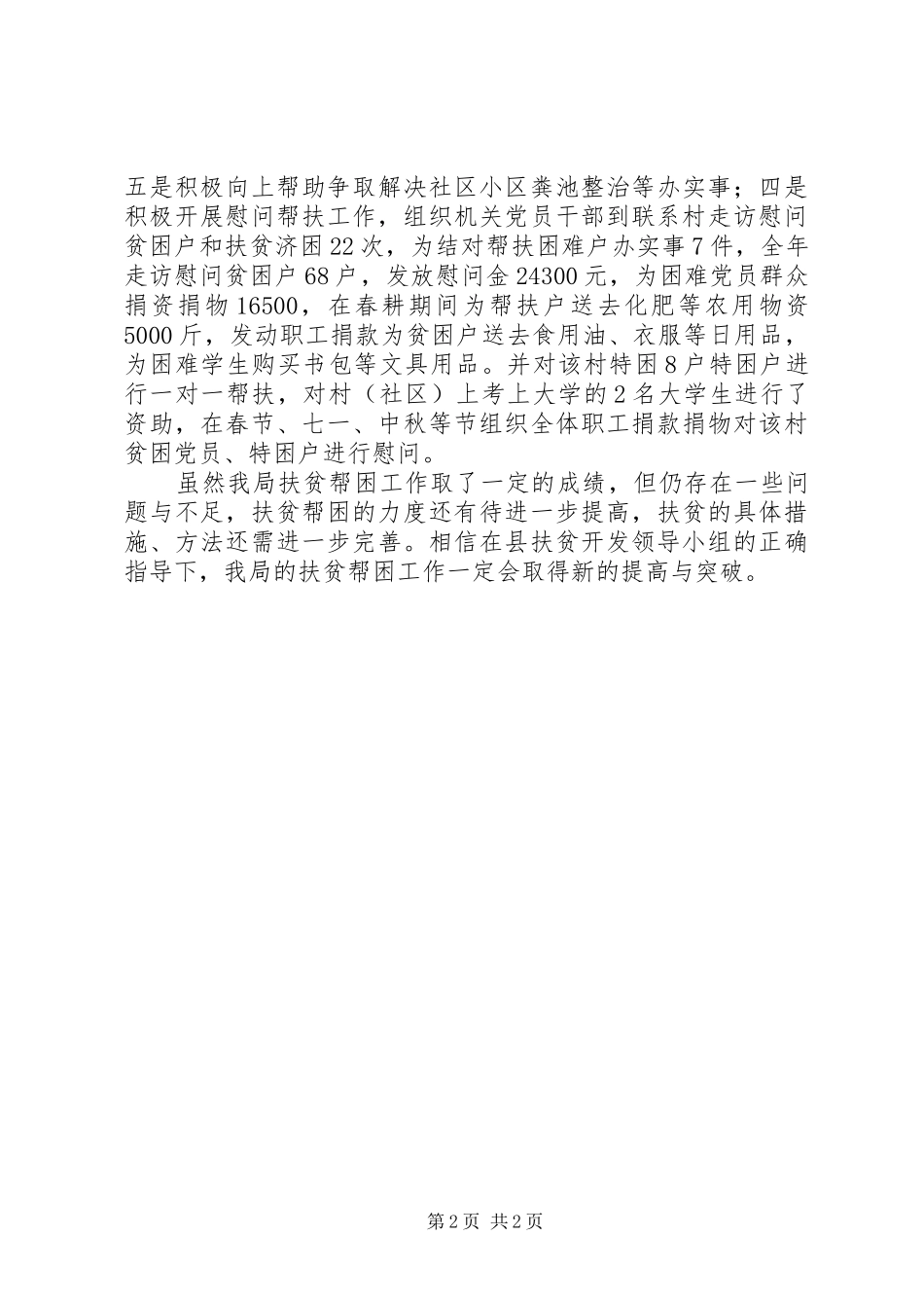 城管局定点扶贫工作总结_第2页