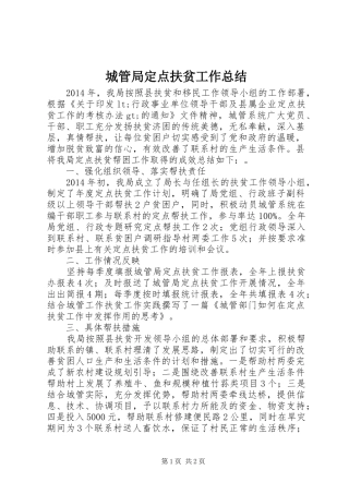 城管局定点扶贫工作总结