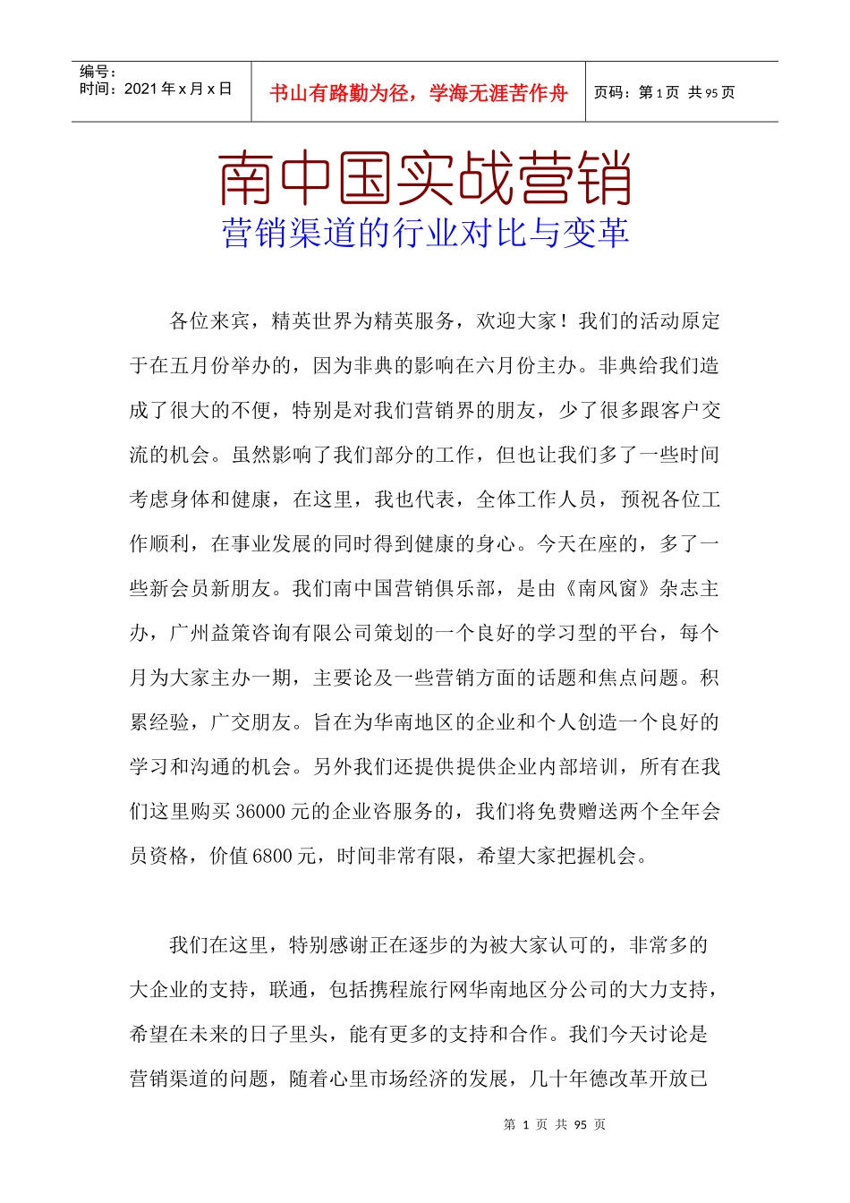 南中国实战营销营销渠道的行业对比与变革_第1页