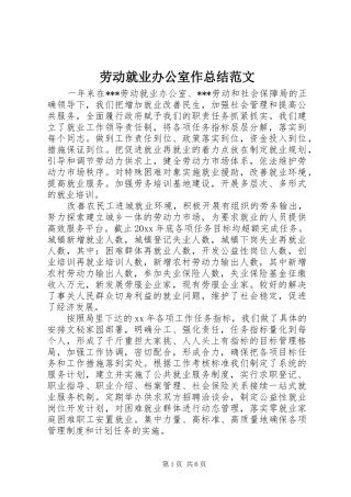 劳动就业办公室作总结范文