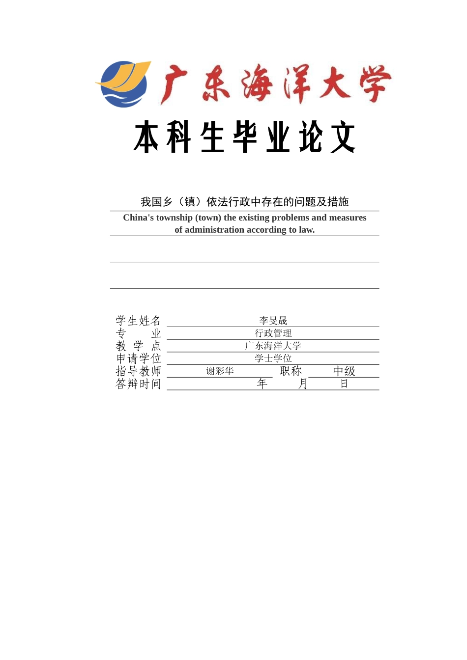 我国乡(镇)依法行政中存在的问题及措施 _第1页
