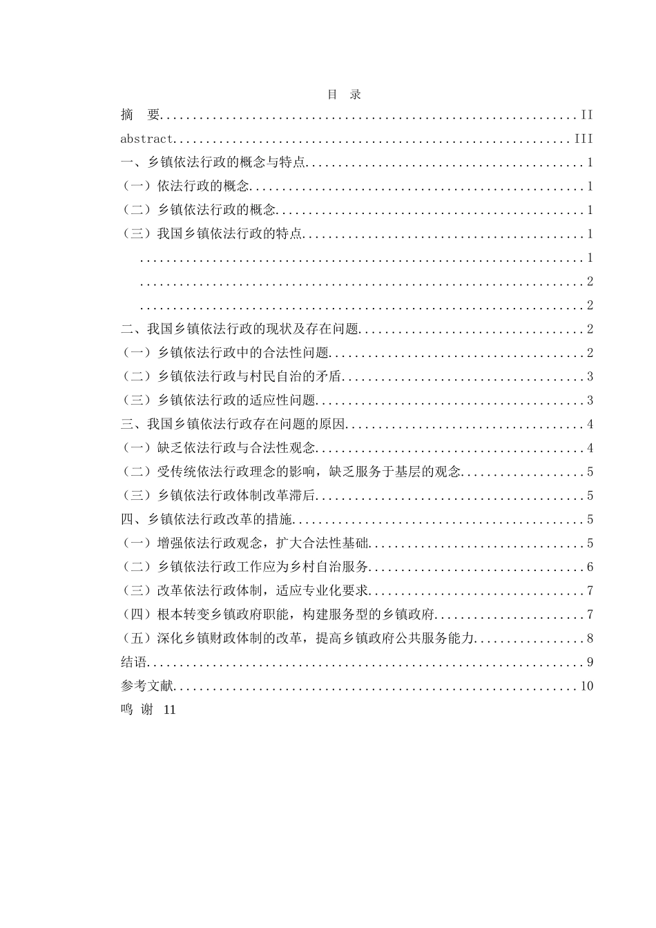 我国乡(镇)依法行政中存在的问题及措施 _第2页