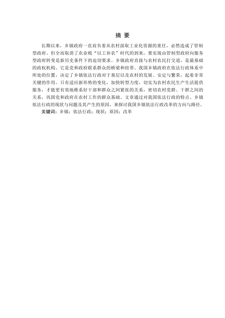 我国乡(镇)依法行政中存在的问题及措施 _第3页