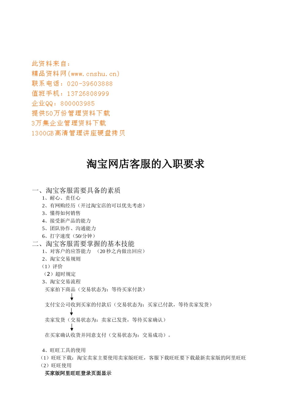 谈淘宝网店客服的入职要求_第1页