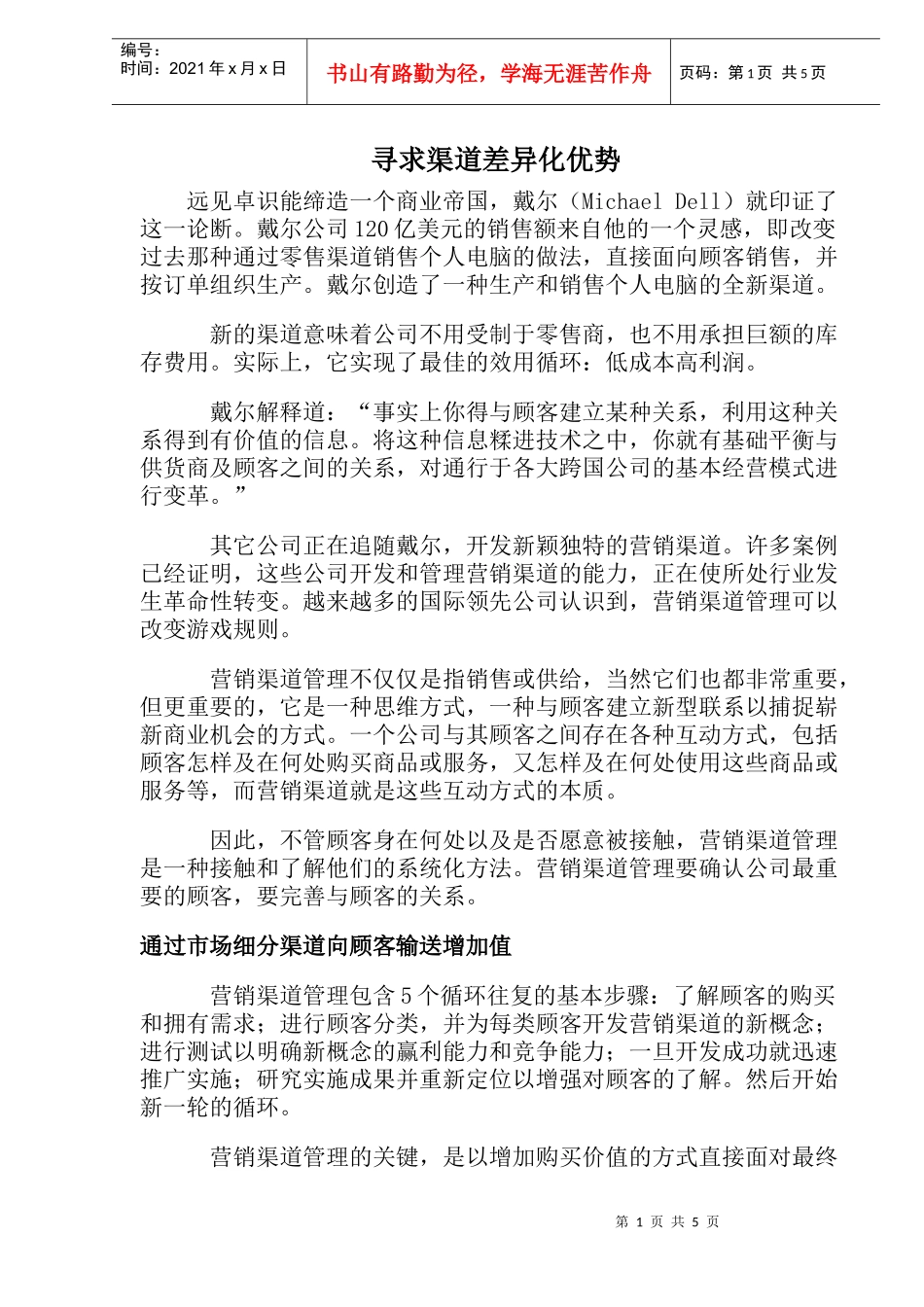 寻求渠道差异化优势_第1页