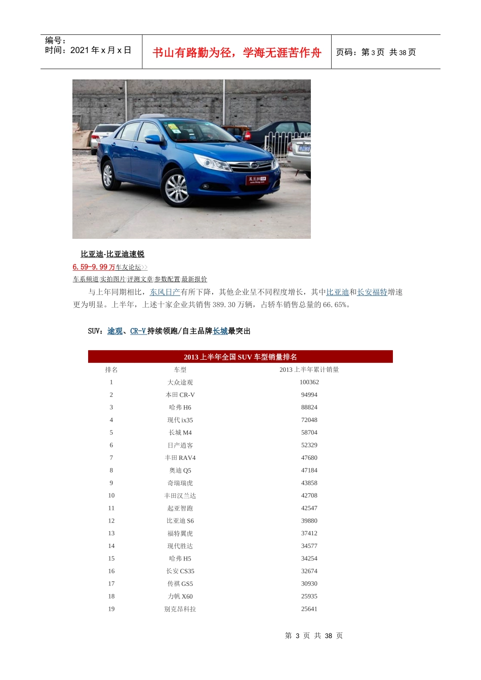 XXXX上半年汽车销量排行榜及细分市场解析_第3页