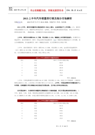 XXXX上半年汽车销量排行榜及细分市场解析