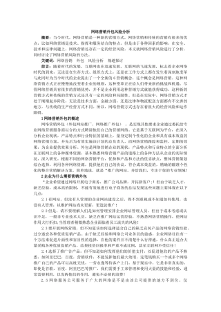 网络营销外包风险分析 