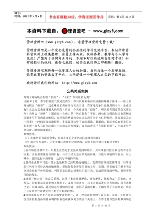 公共关系案例分析20例