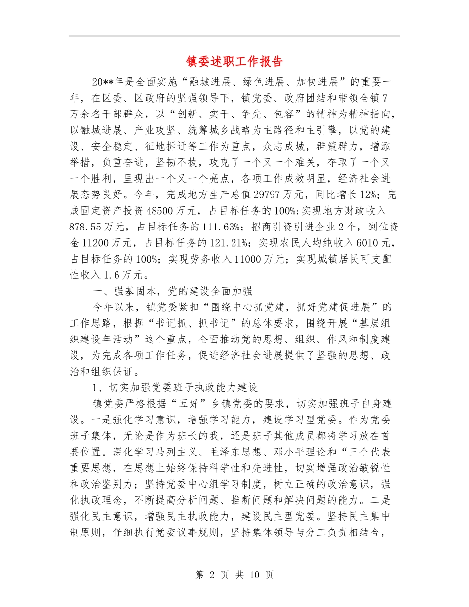 镇委述职工作报告_第2页