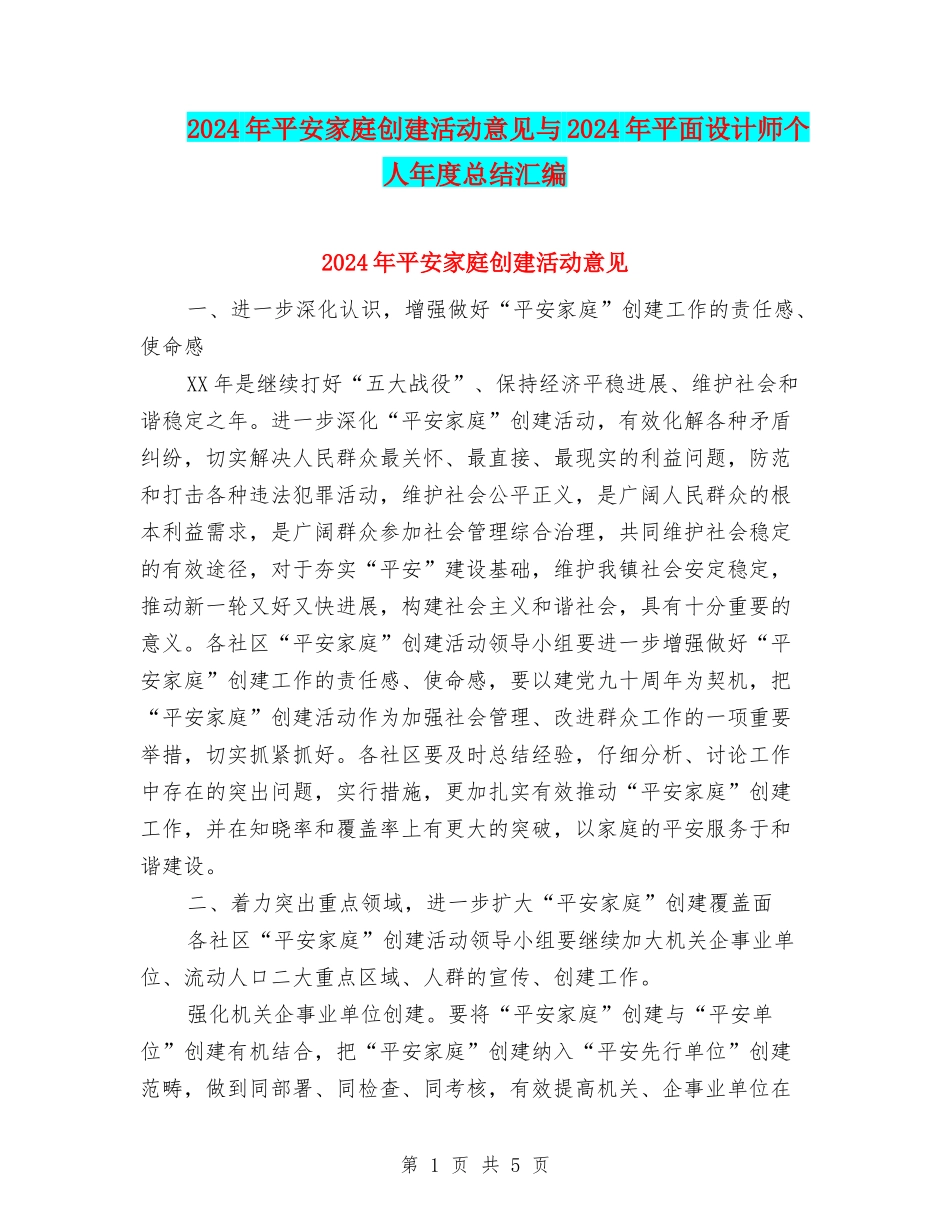 2024年平安家庭创建活动意见与2024年平面设计师个人年度总结汇编_第1页