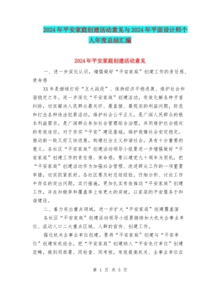 2024年平安家庭创建活动意见与2024年平面设计师个人年度总结汇编