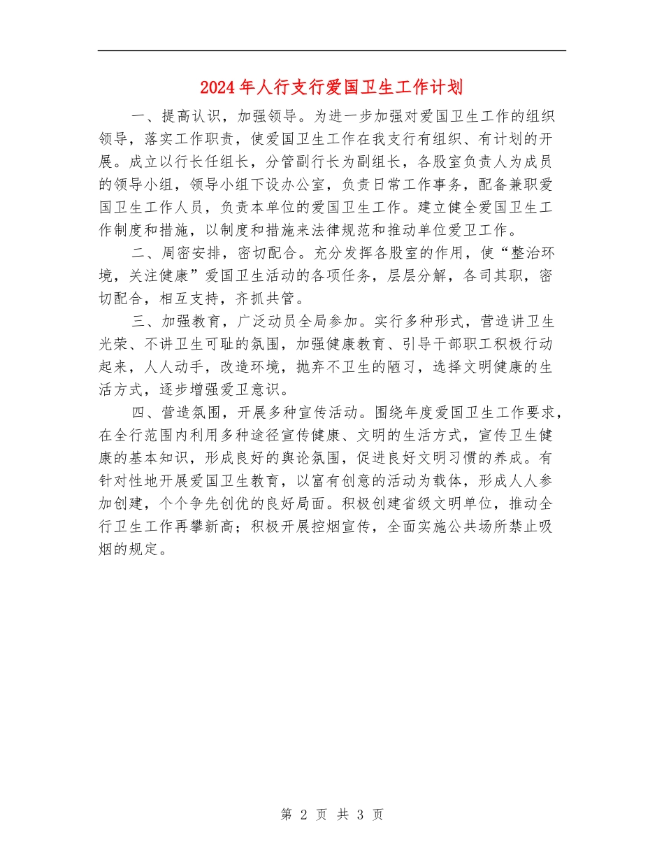 2024年人行支行爱国卫生工作计划_第2页